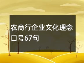 農(nóng)商行企業(yè)文化理念口號67句