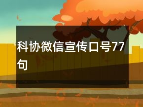 科協(xié)微信宣傳口號77句