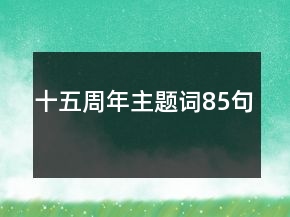 十五周年主題詞85句