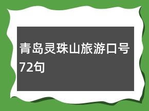 青島靈珠山旅游口號72句