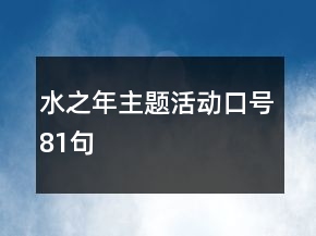 “水之年”主題活動口號81句