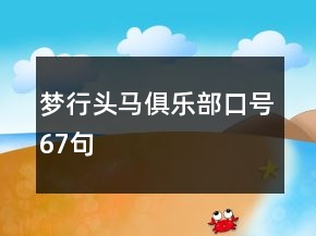 夢行頭馬俱樂部口號67句