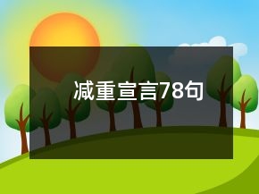 減重宣言78句