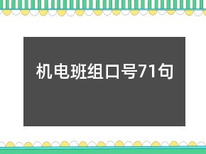 機(jī)電班組口號(hào)71句