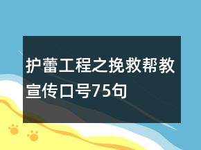 護蕾工程之“挽救幫教”宣傳口號75句