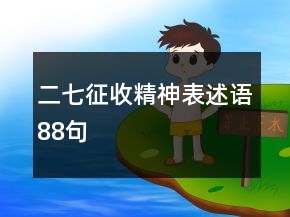 “二七征收精神”表述語88句