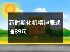 新時(shí)期化機(jī)精神表述語89句