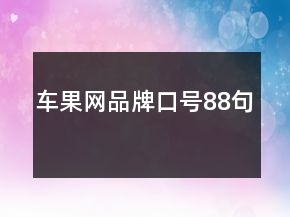 車果網(wǎng)品牌口號(hào)88句