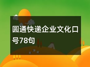 圓通快遞企業(yè)文化口號78句