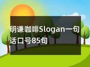 明謙咖啡Slogan一句話口號(hào)85句