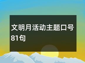 文明月活動主題口號81句