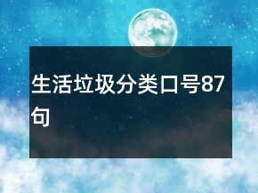 生活垃圾分類口號87句