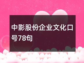 中影股份企業(yè)文化口號78句