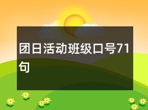 團日活動班級口號71句