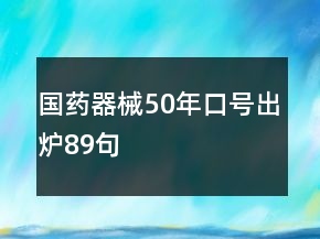 國藥器械50年口號出爐89句