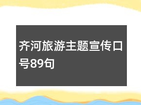齊河旅游主題宣傳口號89句