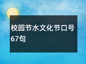 校園節(jié)水文化節(jié)口號67句