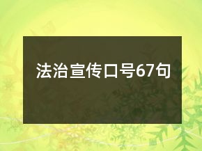 法治宣傳口號67句