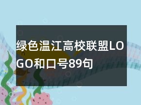 “綠色溫江高校聯(lián)盟”LOGO和口號89句