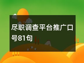 盡職調(diào)查平臺推廣口號81句