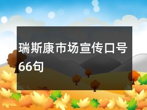 瑞斯康市場宣傳口號66句