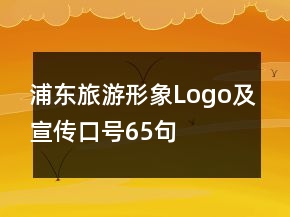 浦東旅游形象Logo及宣傳口號65句