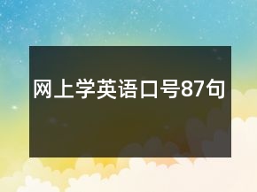 網(wǎng)上學(xué)英語(yǔ)口號(hào)87句