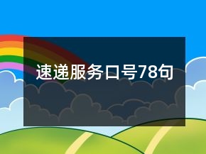 速遞服務(wù)口號78句