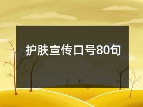 護(hù)膚宣傳口號80句