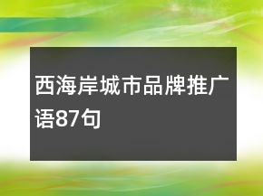 西海岸城市品牌推廣語87句