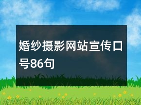 婚紗攝影網(wǎng)站宣傳口號86句