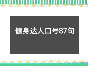 健身達(dá)人口號(hào)87句