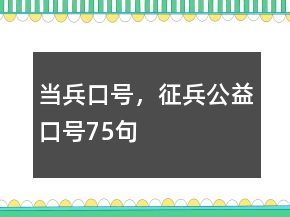當(dāng)兵口號，征兵公益口號75句