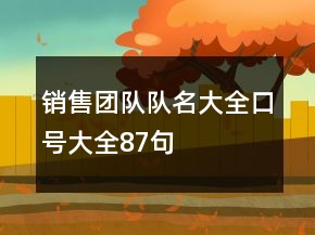 銷售團(tuán)隊隊名大全、口號大全87句