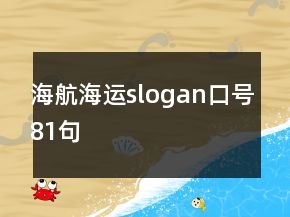 海航海運slogan口號81句