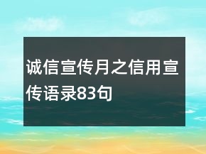 誠信宣傳月之信用宣傳語錄83句