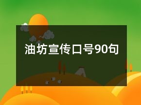 油坊宣傳口號(hào)90句