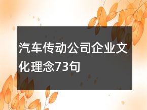 汽車傳動公司企業(yè)文化理念73句