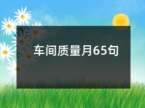 車間質(zhì)量月65句