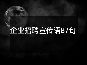 企業(yè)招聘宣傳語87句