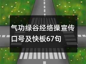 氣功綠谷經(jīng)絡(luò)操宣傳口號及快板67句
