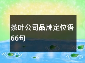茶葉公司品牌定位語66句
