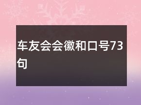 車友會(huì)會(huì)徽和口號(hào)73句
