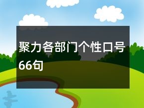 聚力各部門個性口號66句