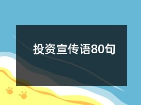 投資宣傳語80句