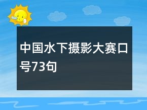 中國水下攝影大賽口號73句