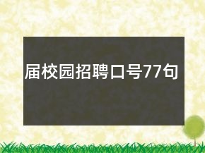 屆校園招聘口號77句