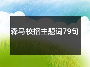 森馬校招主題詞79句