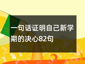 一句話證明自己新學期的決心82句