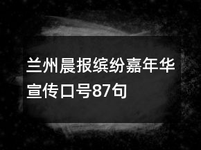 蘭州晨報繽紛嘉年華宣傳口號87句
